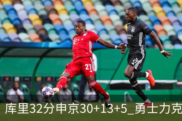 库里32分申京30+13+5 勇士力克火箭终结六连败