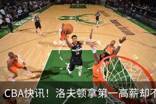 CBA快讯！洛夫顿拿第一高薪却不服管，李楠成北京男篮新帅，赵继伟伤病出炉