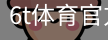 6T体育